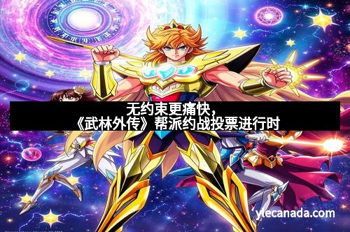 无约束更痛快，《武林外传》帮派约战投票进行时