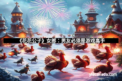 《花花公子》女郎：男友必须是游戏高手